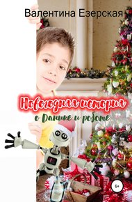 Обложка книги Новогодняя история о Данике и роботе