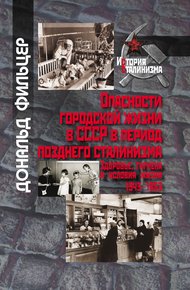 Обложка книги Опасности городской жизни в СССР в период позднего сталинизма. Здоровье, гигиена и условия жизни 1943-1953