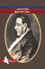 Обложка книги Доктор Гааз
