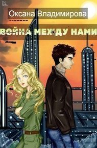 Обложка книги Война между нами (СИ)