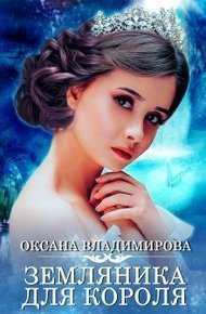 Обложка книги Земляника для короля (СИ)
