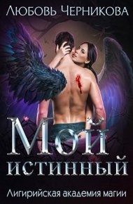 Обложка книги Мой истинный