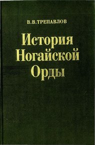 Обложка книги История Ногайской Орды