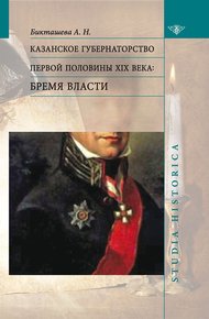 Обложка книги Казанское губернаторство первой половины XIX века. Бремя власти