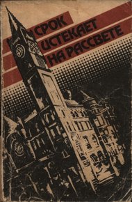 Срок истекает на рассвете