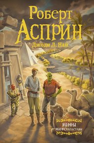Обложка книги МИФЫ. МИФОподставы