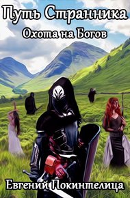 Обложка книги Охота на Богов