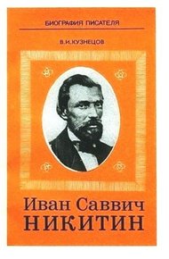 Обложка книги Иван Саввич Никитин