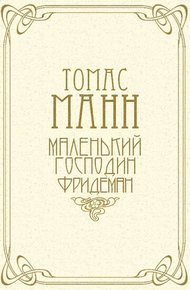 Маленький господин Фридеман
