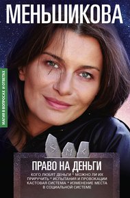 Обложка книги Право на деньги. Кого любят деньги. Можно ли их приручить. Испытания и провокации. Кастовая система. Изменение места в социальной системе