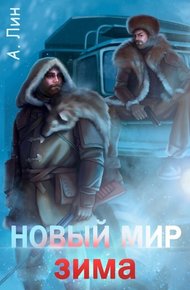 Обложка книги Новый мир. Зима