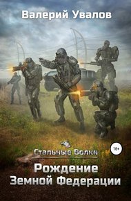 Обложка книги Рождение Земной Федерации