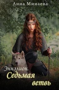 Обложка книги Седьмая ветвь