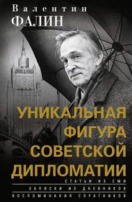 Обложка книги Валентин Фалин – уникальная фигура советской дипломатии
