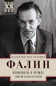 Обложка книги Конфликты в Кремле. Сумерки богов по-русски