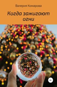 Обложка книги Когда зажигают огни