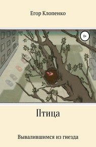 Обложка книги Птица