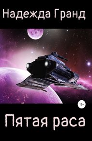 Обложка книги Пятая раса