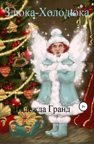 Обложка книги Злюка-Холодюка