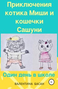 Обложка книги Приключения котика Миши и кошечки Сашуни. Один день в школе