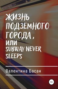 Обложка книги Жизнь подземного города, или Subway never sleeps