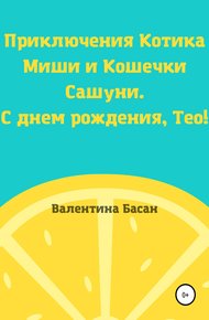 Обложка книги Приключения Котика Миши и Кошечки Сашуни. С днем рождения, Тео!