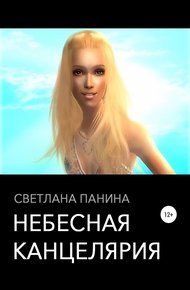 Небесная канцелярия