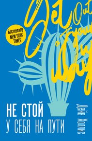 Обложка книги Не стой у себя на пути. Руководство скептика по развитию и самореализации