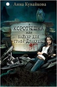 Обложка книги Коротышка или Байкер для графа Дракулы