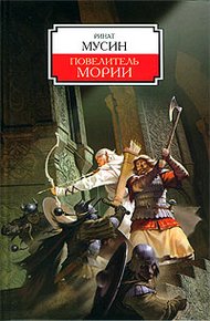 Обложка книги Повелитель Мории