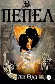 Обложка книги В пепел