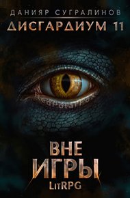 Обложка книги Вне игры