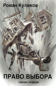 Обложка книги Право выбора