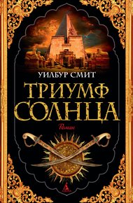 Обложка книги Триумф Солнца