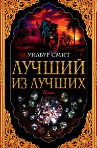 Обложка книги Лучший из лучших