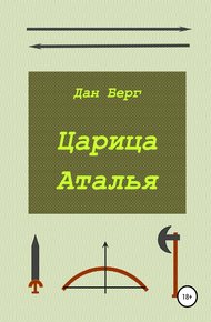 Обложка книги Царица Аталья