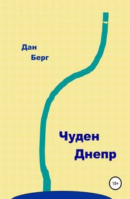 Обложка книги Чуден Днепр