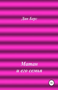 Обложка книги Матан и его семья