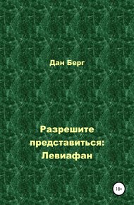 Обложка книги Разрешите представиться: Левиафан