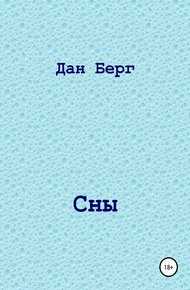 Обложка книги Сны