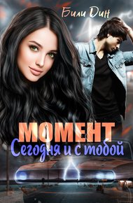 Обложка книги Момент: сегодня и с тобой