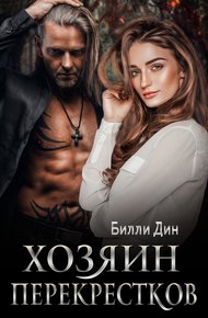 Обложка книги Хозяин Перекрестков