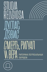 Смерть, ритуал и вера. Риторика погребальных обрядов