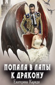 Попала в лапы к дракону