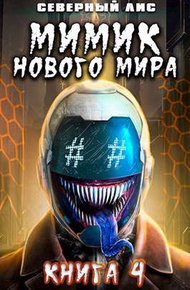 Обложка книги Мимик нового Мира 4