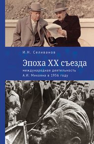 Обложка книги Эпоха XX съезда: международная деятельность А. И. Микояна в 1956 году