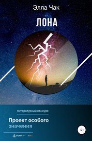 Обложка книги Лона