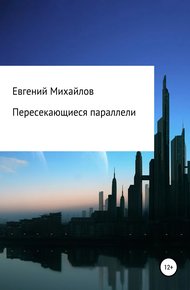 Обложка книги Пересекающиеся параллели