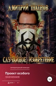 Обложка книги Случайное изобретение