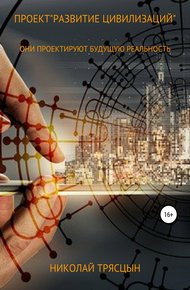Обложка книги Проект «Развитие цивилизаций»